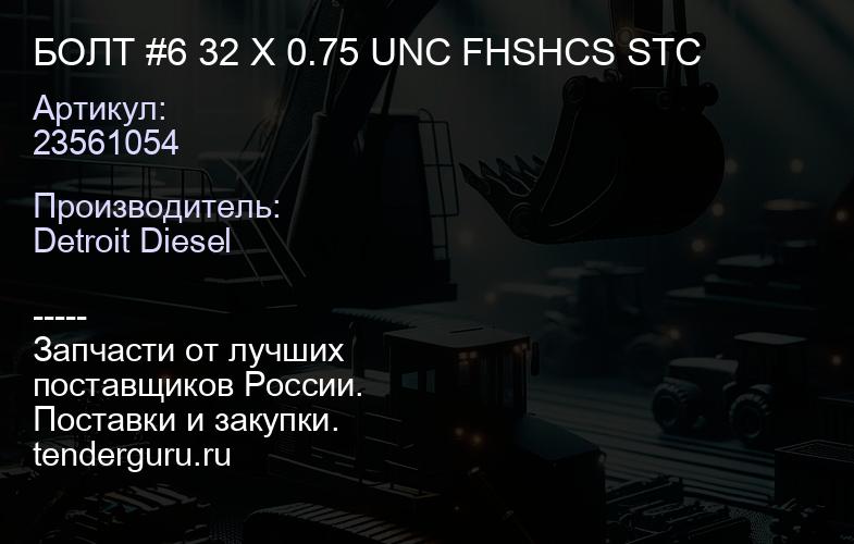 БОЛТ #6 32 X 0.75 UNC FHSHCS STC | купить запчасти