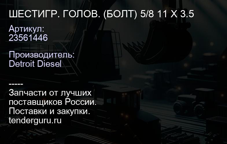 ШЕСТИГР. ГОЛОВ. (БОЛТ) 5/8 11 X 3.5 | купить запчасти