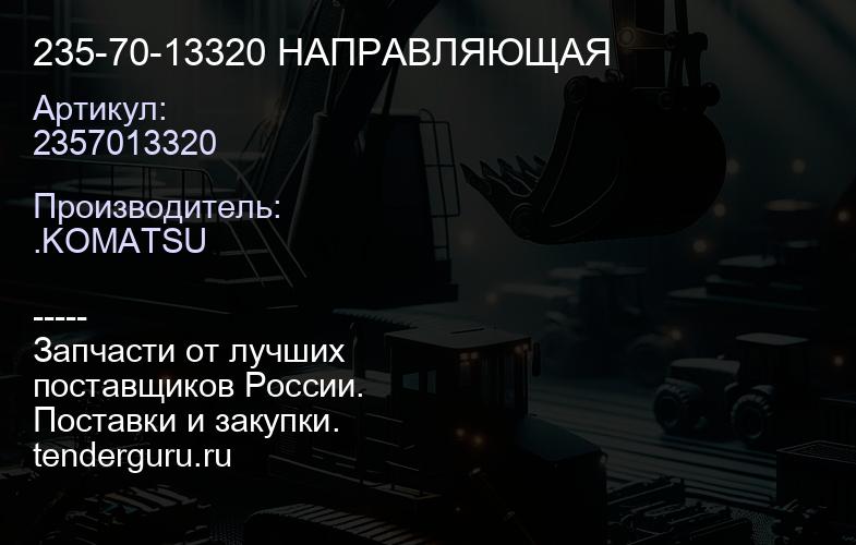 2357013320 235-70-13320 НАПРАВЛЯЮЩАЯ | купить запчасти