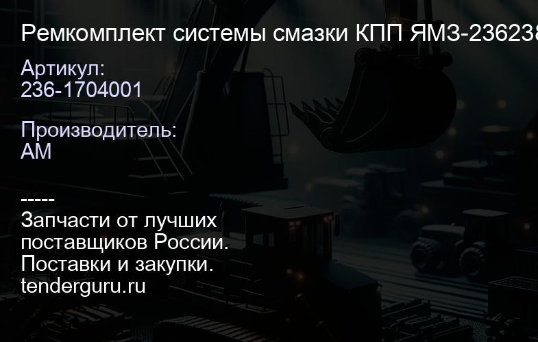 236-1704001 Ремкомплект системы смазки КПП ЯМЗ-236238АВК | купить запчасти
