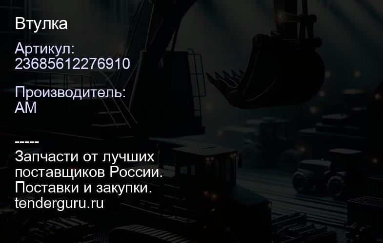 23685612276910 Втулка | купить запчасти
