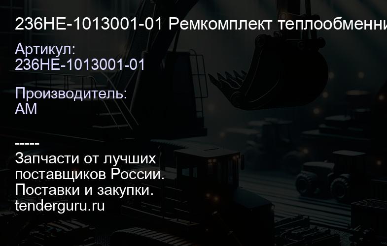 236НЕ-1013001-01 Ремкомплект теплообменника 236Н 6/10 | купить запчасти