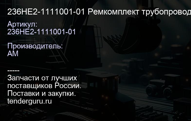 236НЕ2-1111001-01 Ремкомплект трубопровода подвода масла к ТНВД 135604607 5/8 | купить запчасти