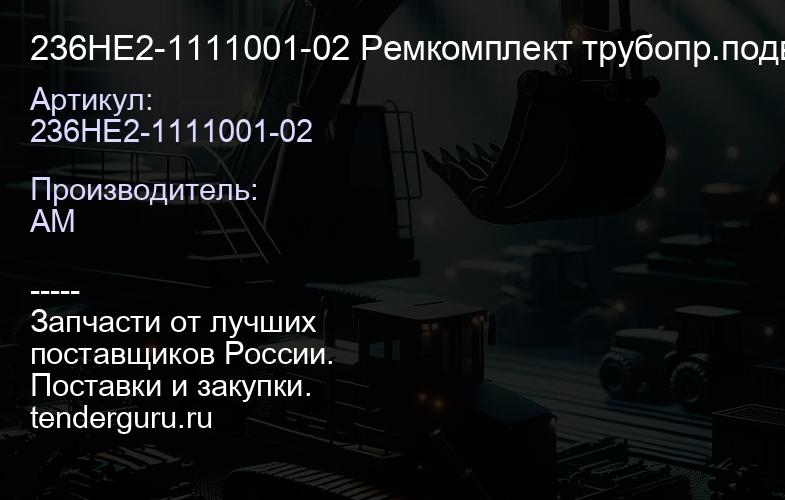236НЕ2-1111001-02 Ремкомплект трубопр.подвода масла к v-образному ТНВД 324 5/8 | купить запчасти