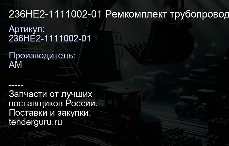 236НЕ2-1111002-01 Ремкомплект трубопровода отвода масла от ТНВД 135 | купить запчасти