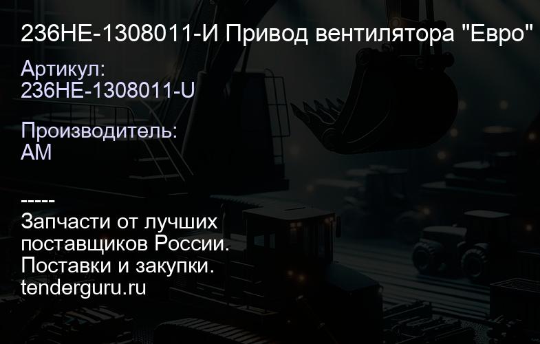 236НЕ-1308011-И Привод вентилятора "Евро" под смазку | купить запчасти