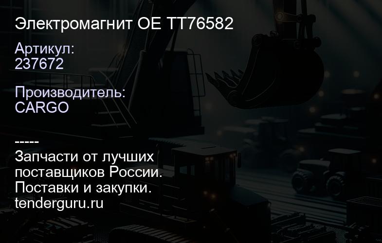 237672 Электромагнит OE TT76582 | купить запчасти