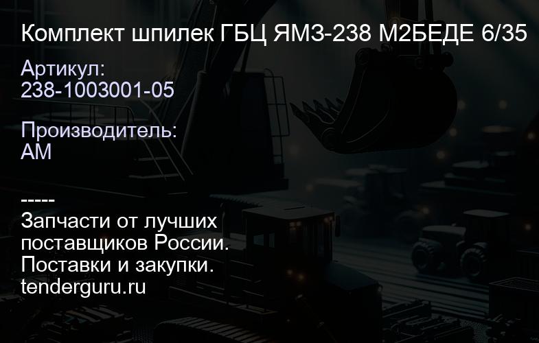 238-1003001-05 Комплект шпилек ГБЦ ЯМЗ-238 М2БЕДЕ 6/35 | купить запчасти