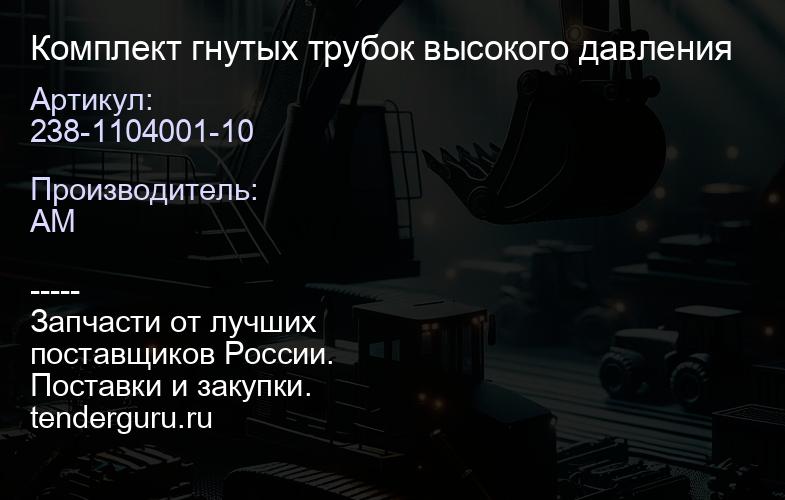 238-1104001-10 Комплект гнутых трубок высокого давления | купить запчасти