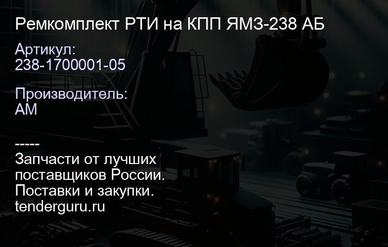 238-1700001-05 Ремкомплект РТИ на КПП ЯМЗ-238 АБ | купить запчасти