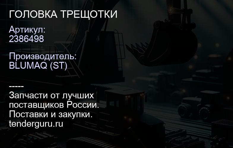 2386498 ГОЛОВКА ТРЕЩОТКИ | купить запчасти