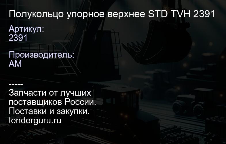 2391 Полукольцо упорное верхнее STD TVH 2391 | купить запчасти