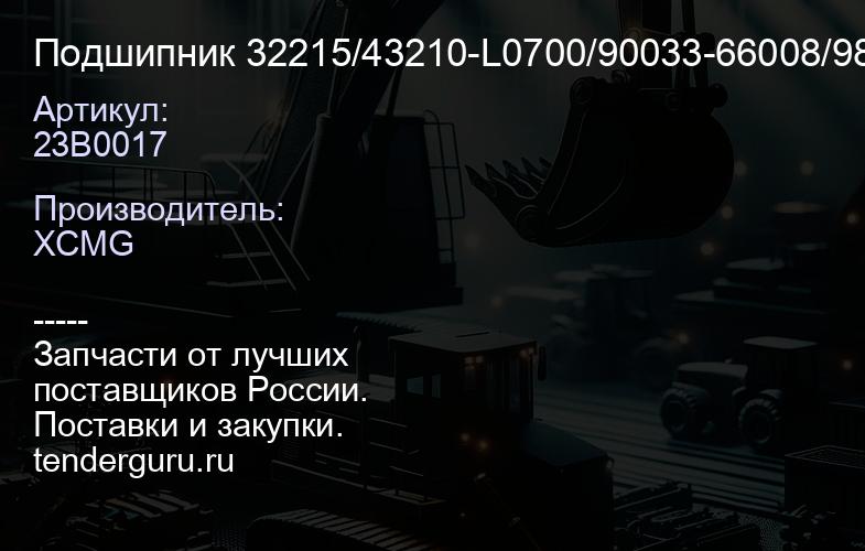 23B0017 Подшипник 32215/43210-L0700/90033-66008/9884-75101/7515E XCMG | купить запчасти