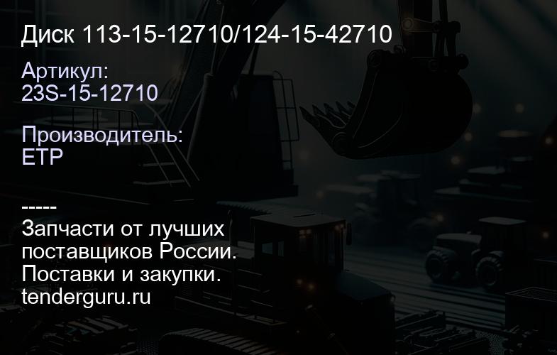 23S-15-12710 Диск 113-15-12710/124-15-42710 | купить запчасти