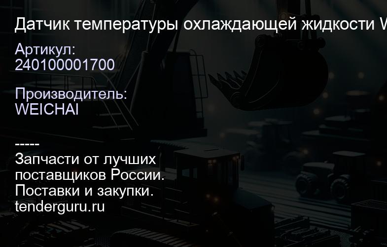 240100001700 Датчик температуры охлаждающей жидкости WDG1371L | купить запчасти