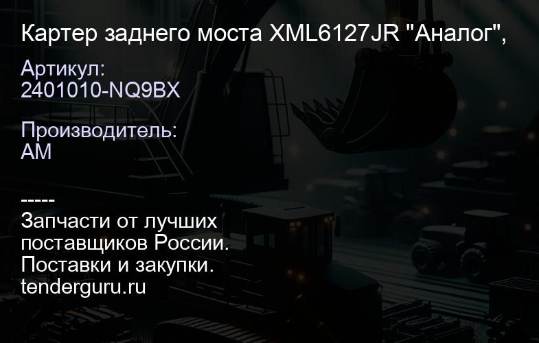 2401010-NQ9BX Картер заднего моста XML6127JR "Аналог", | купить запчасти