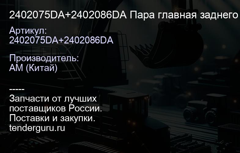 2402075DA+2402086DA Пара главная заднего моста FAW Z=27/18 2402075DА+2402086DА | купить запчасти