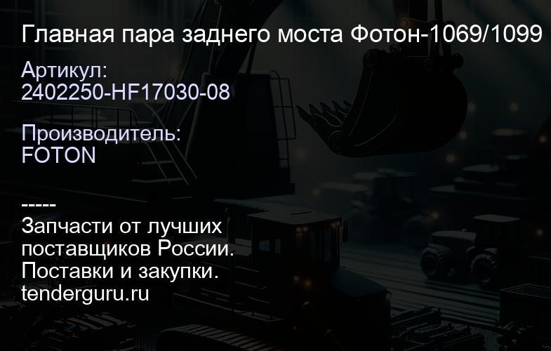 2402250-HF17030-08 Главная пара заднего моста Фотон-1069/1099 | купить запчасти