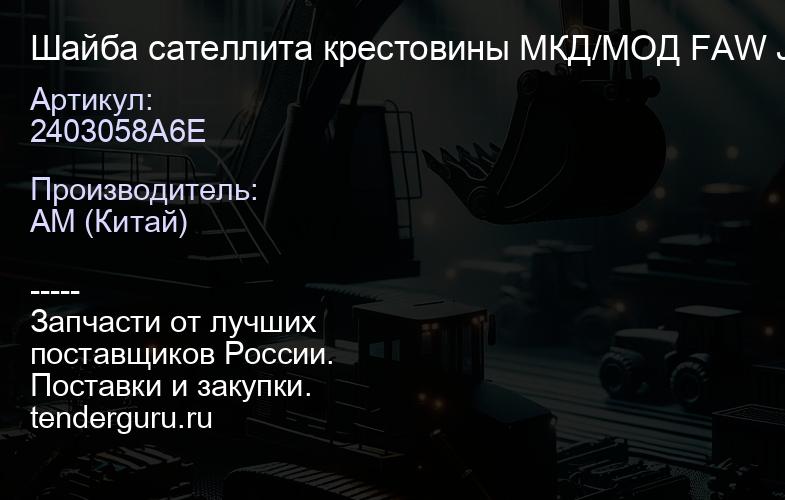 2403058A6E Шайба сателлита крестовины МКД/МОД FAW J6 | купить запчасти