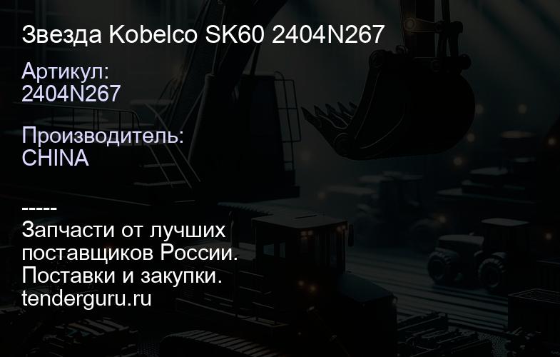 2404N267 Звезда Kobelco SK60 2404N267 | купить запчасти
