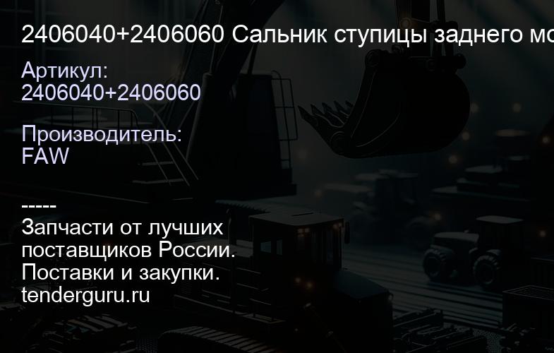 2406040+2406060 Сальник ступицы заднего моста 145*175*13/13 (комплект 2шт.) 2406040/2406060 | купить запчасти