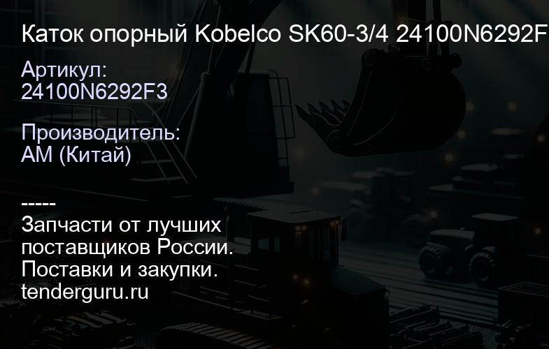 24100N6292F3 Каток опорный Kobelco SK60-3/4 24100N6292F3 | купить запчасти