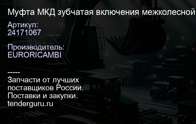 24171067 Муфта МКД зубчатая включения межколесной блокировки 24171067 | купить запчасти