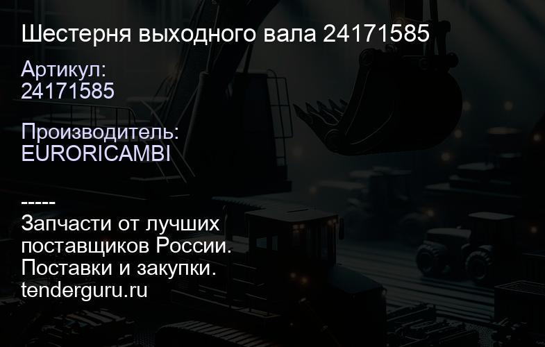 24171585 Шестерня выходного вала 24171585 | купить запчасти