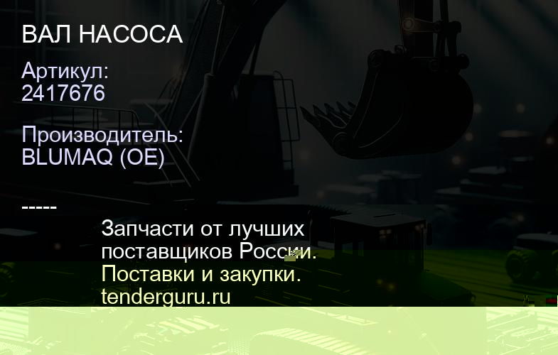 2417676 ВАЛ НАСОСА | купить запчасти