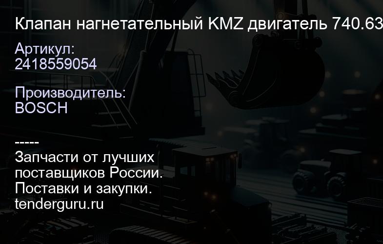 2418559054 Клапан нагнетательный KMZ двигатель 740.63 - 400л.с., 740.61 - 320лс.с, 740.62 - 280л.с., | купить запчасти