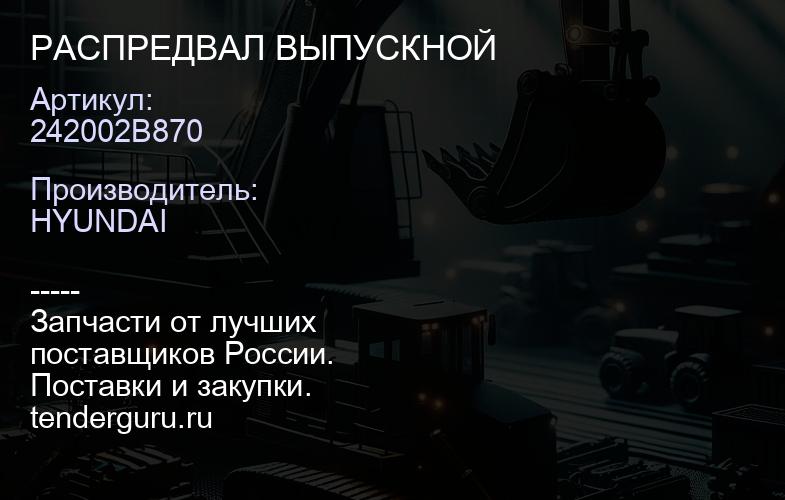 242002B870 РАСПРЕДВАЛ ВЫПУСКНОЙ | купить запчасти