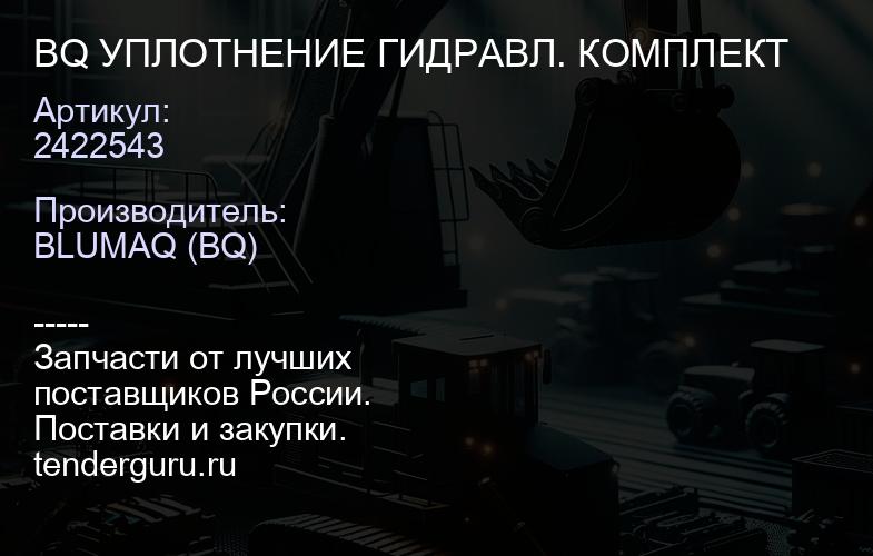 2422543 BQ УПЛОТНЕНИЕ ГИДРАВЛ. КОМПЛЕКТ | купить запчасти