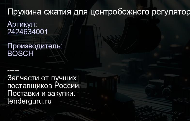 2424634001 Пружина сжатия для центробежного регулятора s Daf, Iveco, KHD, Scania, RVI, Volvo | купить запчасти