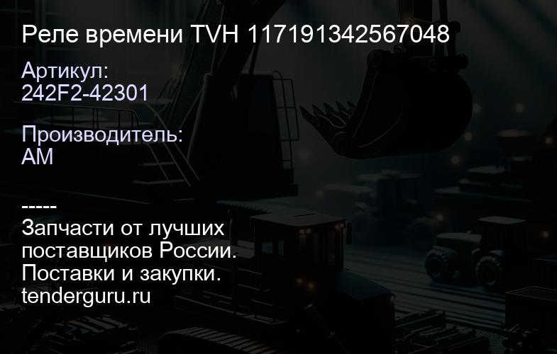 242F2-42301 Реле времени TVH 117191342567048 | купить запчасти
