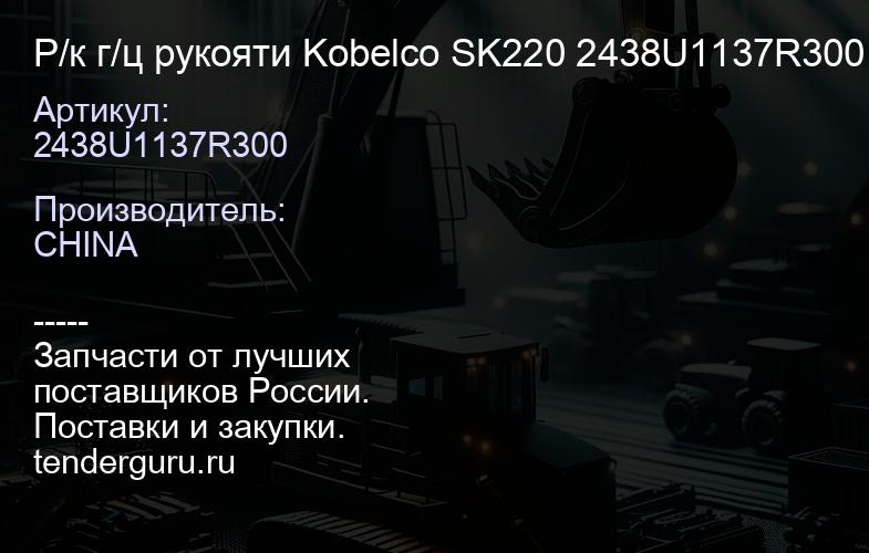2438U1137R300 Р/к г/ц рукояти Kobelco SK220 2438U1137R300 | купить запчасти
