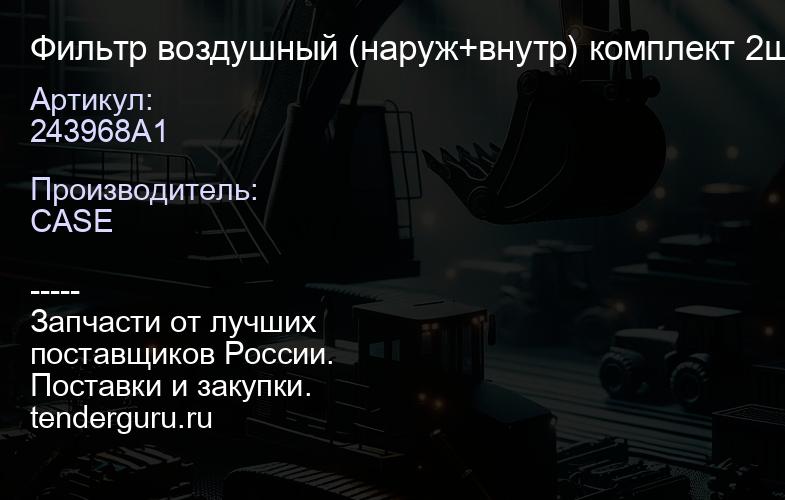 243968A1 Фильтр воздушный (наруж+внутр) комплект 2шт | купить запчасти