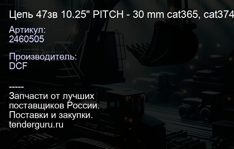 2460505 Цепь 47зв 10.25" PITCH - 30 mm cat365, cat374, cat385 | купить запчасти