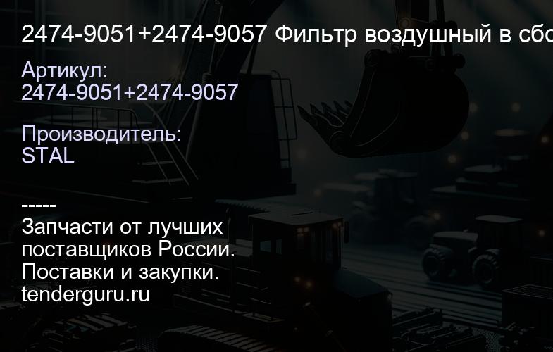 2474-9051+2474-9057 Фильтр воздушный в сборе ST40300AB ST40300-1AB | купить запчасти
