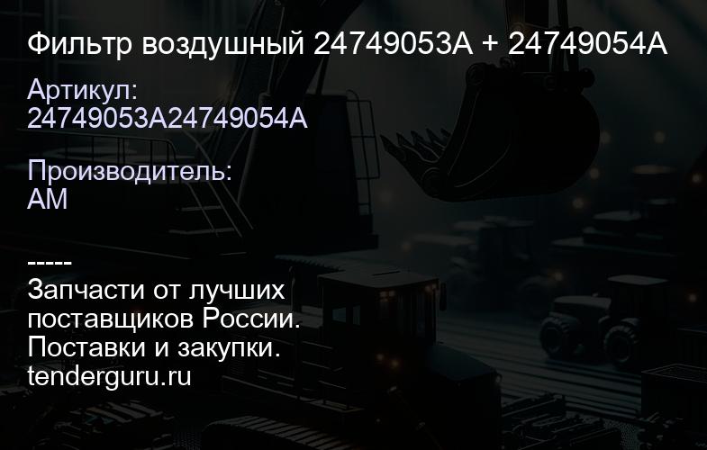 24749053A24749054A Фильтр воздушный 24749053A + 24749054A | купить запчасти