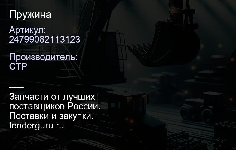 24799082113123 Пружина | купить запчасти