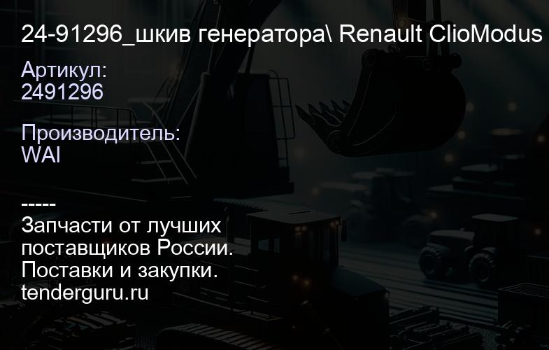 2491296 24-91296_шкив генератора\ Renault ClioModus 1.5DCi 04> | купить запчасти