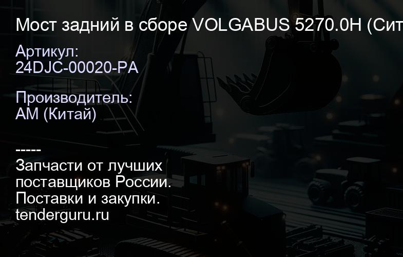 24DJC-00020-PA Мост задний в сборе VOLGABUS 5270.0H (Ситиритм 10 DLe) 9500kg i=5.63, | купить запчасти