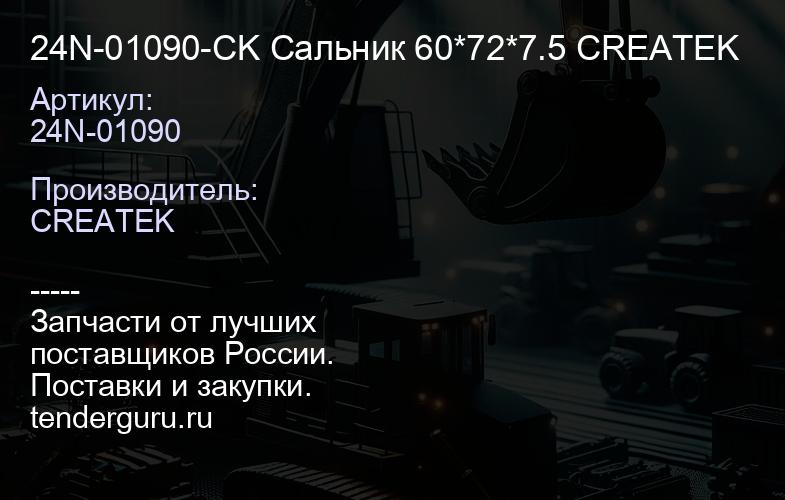 24N-01090-CK Сальник 60*72*7.5 CREATEK | купить запчасти