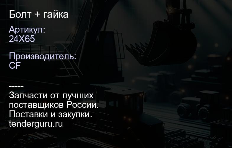 24X65 Болт + гайка | купить запчасти