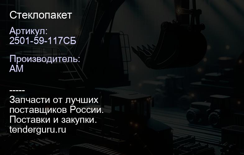 2501-59-117СБ Стеклопакет | купить запчасти