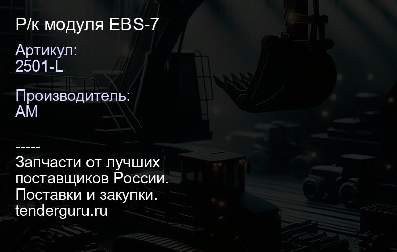 2501-L Р/к модуля EBS-7 | купить запчасти