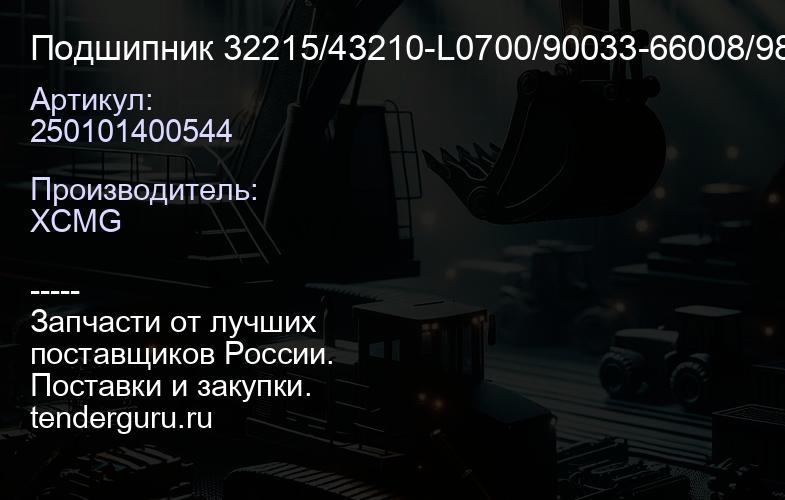 250101400544 Подшипник 32215/43210-L0700/90033-66008/9884-75101/7515E XCMG | купить запчасти