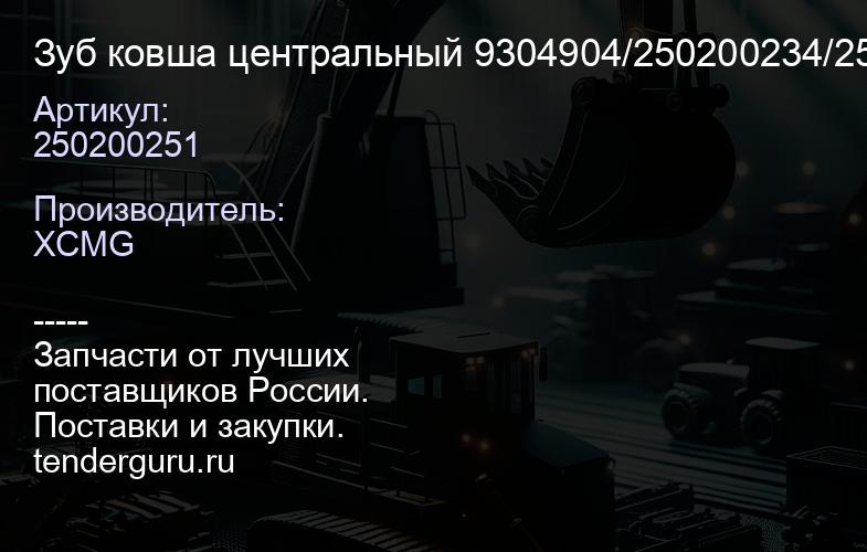 250200251 Зуб ковша центральный 9304904/250200234/25 0200251/ZL40A.11.1-18B | купить запчасти