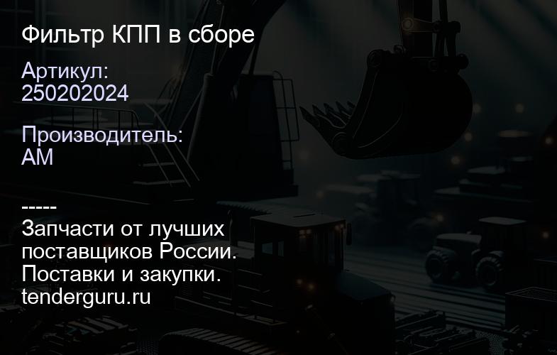 250202024 Фильтр КПП в сборе | купить запчасти