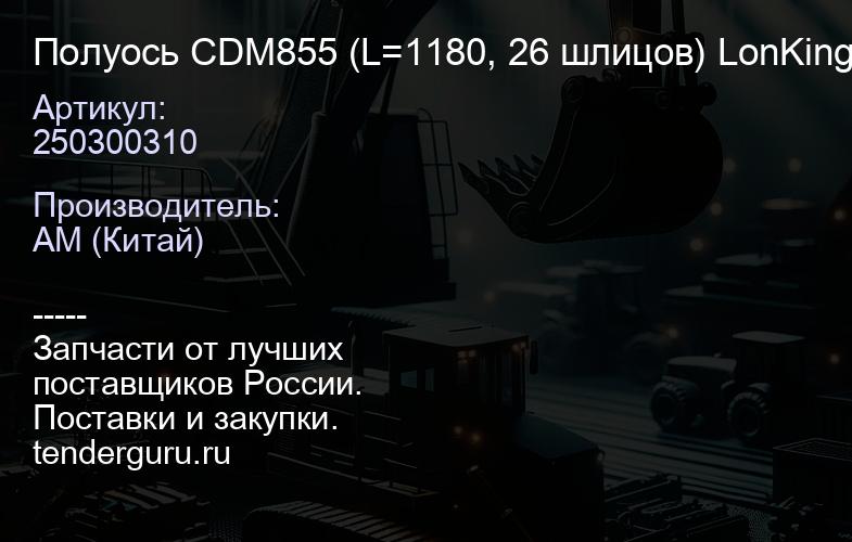 250300310 Полуось CDM855 (L=1180, 26 шлицов) LonKing | купить запчасти